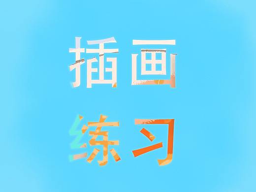 夏天送你一杯饮料