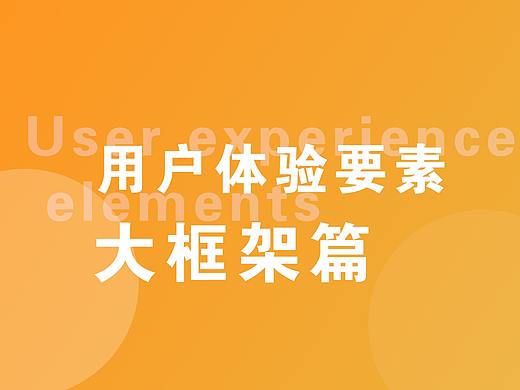 用户体验!大框架篇