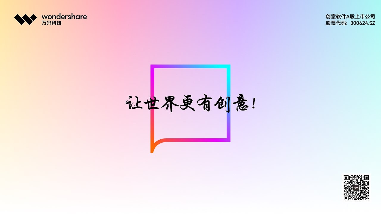 创意软件A股上市公司万兴科技（300624.SZ）