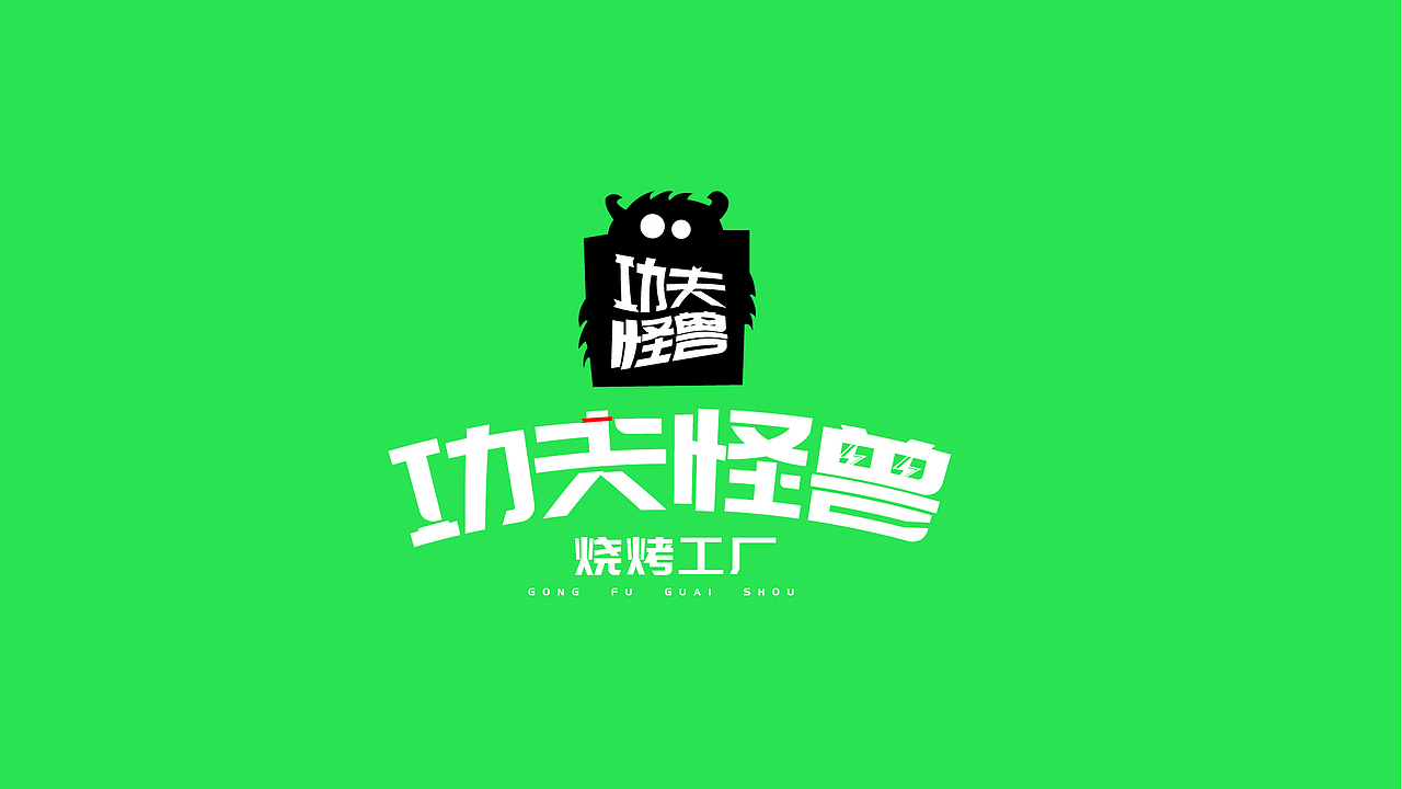 功夫怪兽烧烤工厂（图ZMzE5NDE0NTky） - 品牌 - 站酷设计师藻桉原创素材 - 站酷ZCOOL
