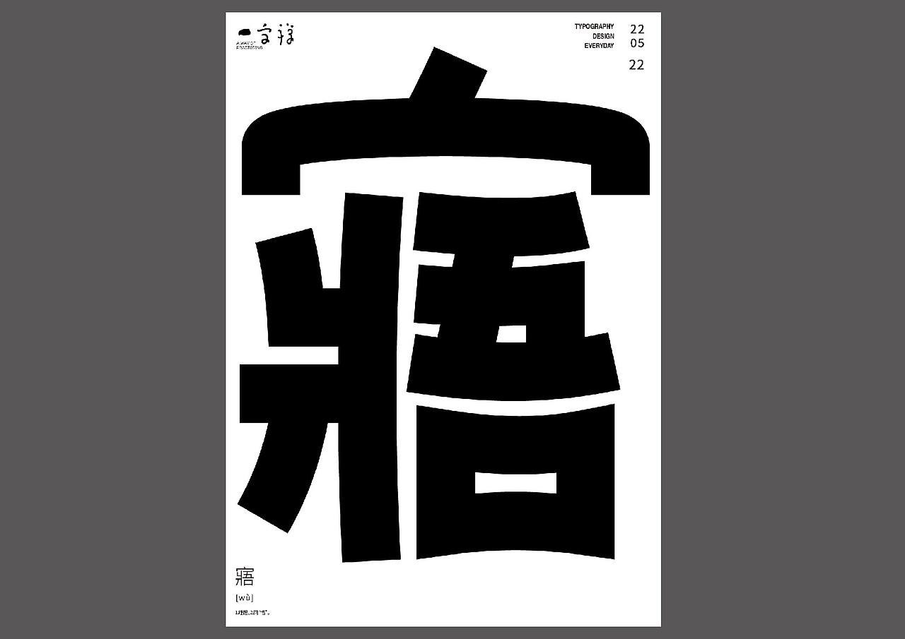 一字禅——2022年五月（图ZMzAzMjA3MDg0） - 字体/字形 - 站酷设计师余旋阳原创素材 - 站酷ZCOOL