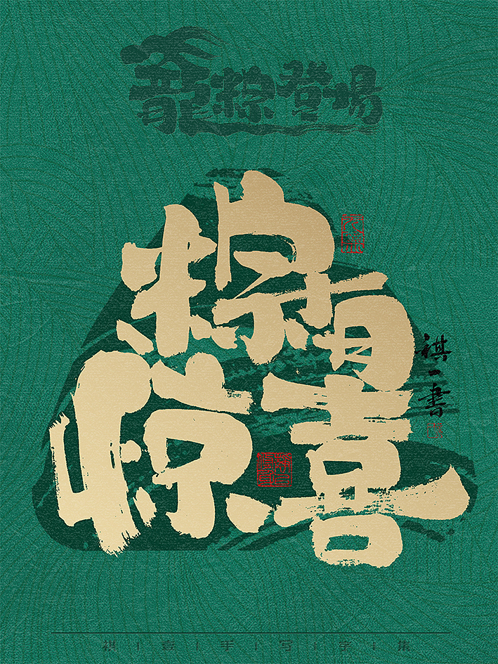 自言字语 —— 一组手写毛笔字，龙粽登场 端午系列（图ZMzY2Mjk2OTE2） - 字体/字形 - 站酷设计师祺壹原创素材 - 站酷ZCOOL