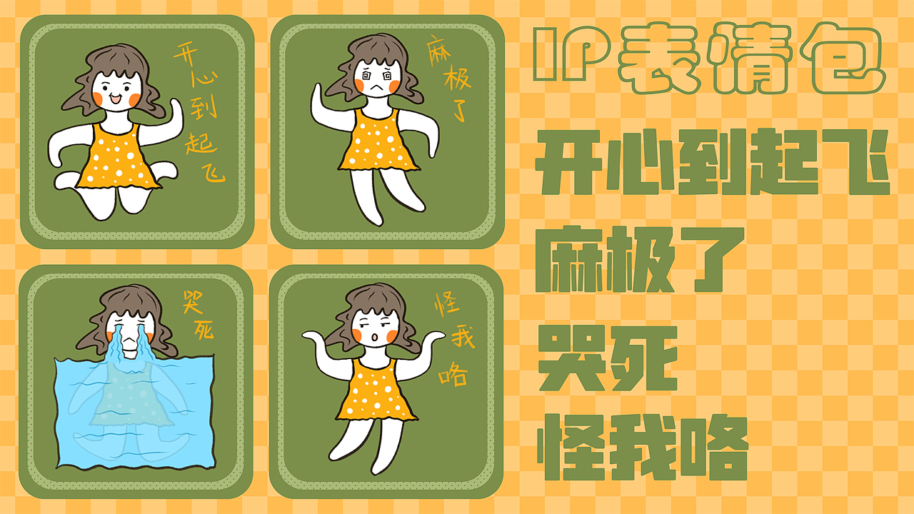 黄小小 IP表情包（图ZMzE0NjY2MzQ4） - 创作习作 - 站酷设计师Yolalala原创素材 - 站酷ZCOOL