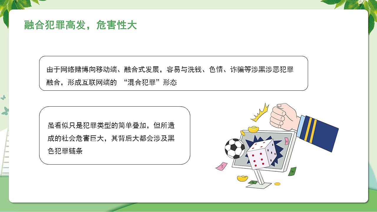 珍惜幸福生活远离网络赌博主题教育课件PPT模板