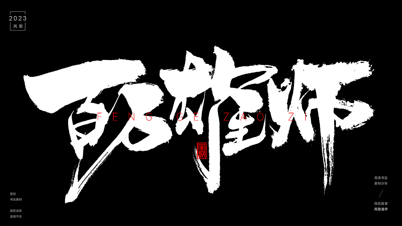 叱咤风云，牛气冲天的标题[书法分享第26期]