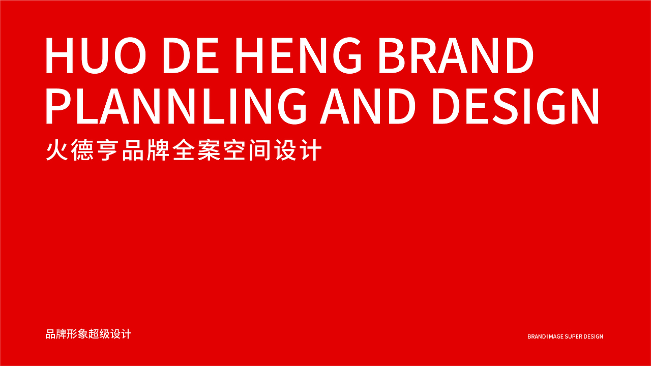 火德亨热卤品牌全案策划设计（图ZMzQ0OTA2OTY4） - 品牌 - 站酷设计师虎派品牌策划原创素材 - 站酷ZCOOL