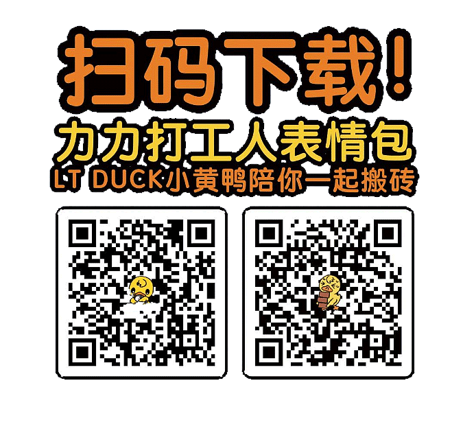 LT DUCK小黄鸭打工人力力表情包