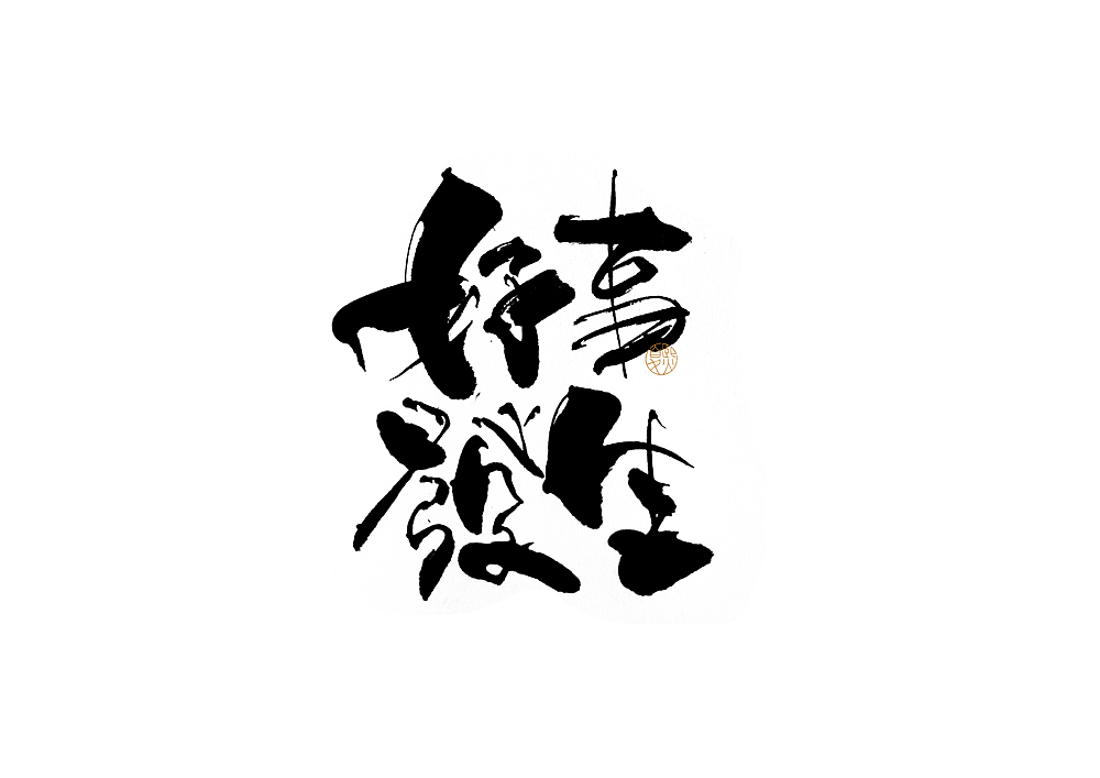 手写logo字体设计134辑（图ZMzEwMTE1NTA0） - 字体/字形 - 站酷设计师夏熙夏原创素材 - 站酷ZCOOL