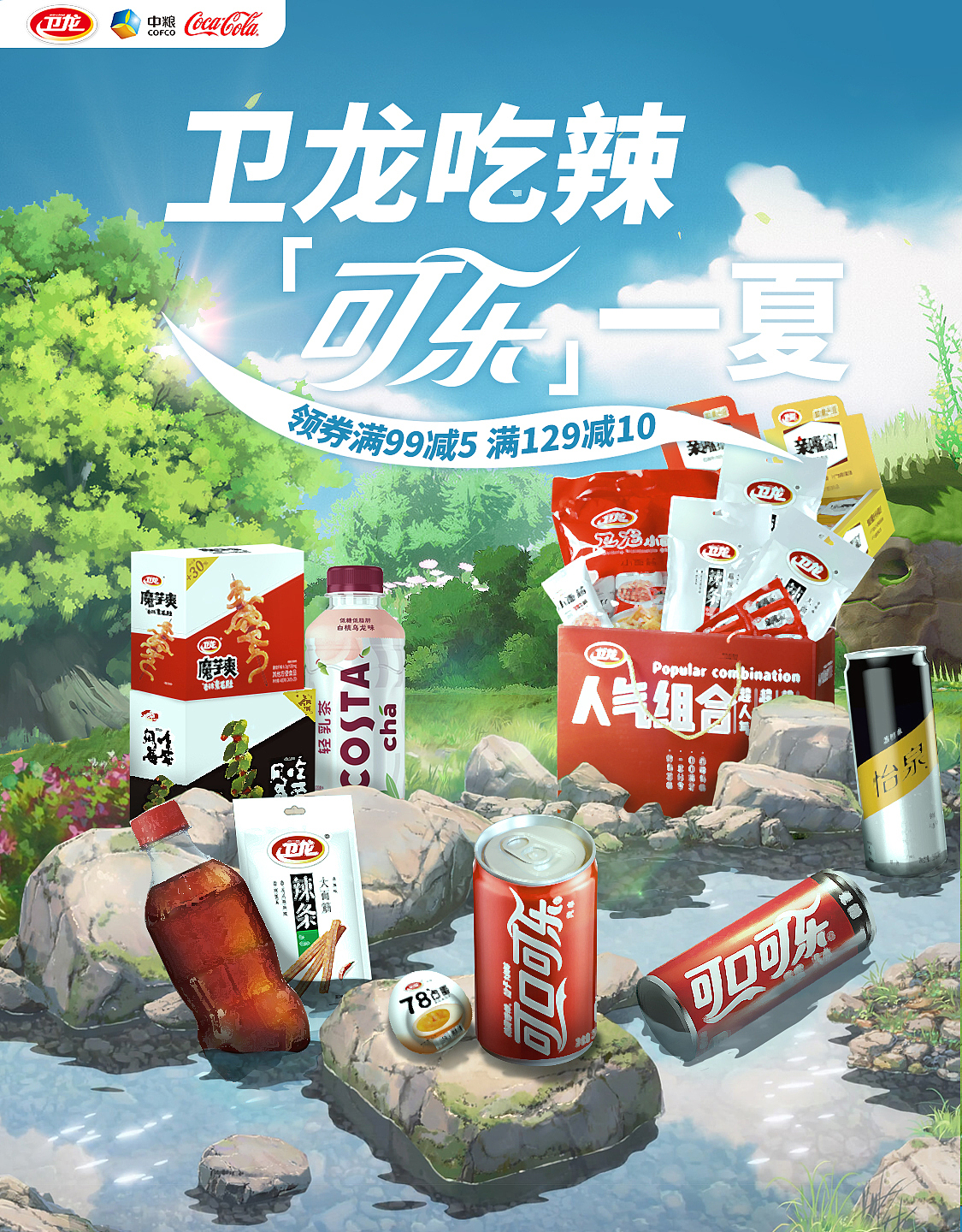 可乐&卫龙联合页面KV