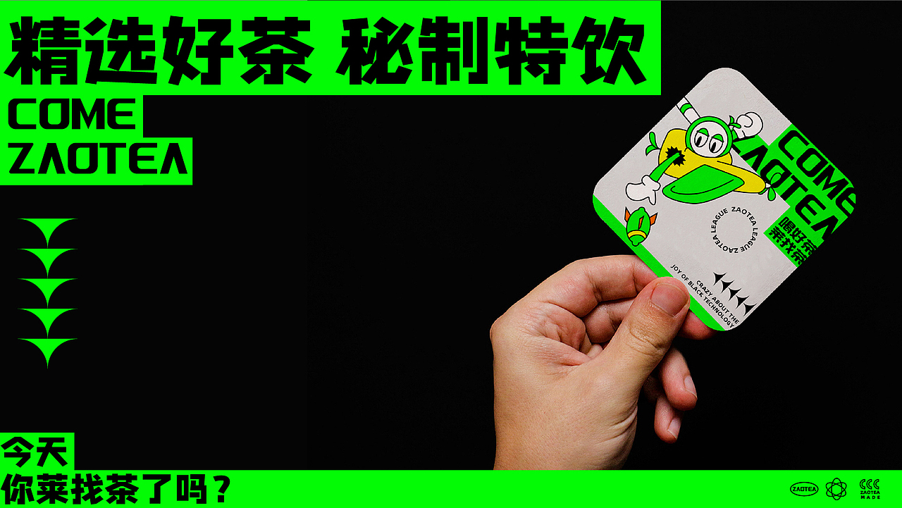 小卷ayho×COME ZAOTEA | 喝好茶 莱找茶（图ZMzE0NDI5MDA0） - 品牌 - 站酷设计师小卷ayho原创素材 - 站酷ZCOOL