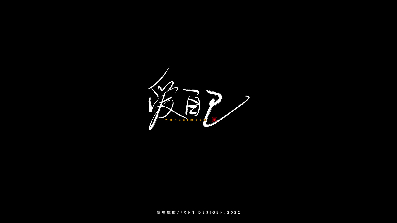 0523写字，用手绘板进行了新的尝试，十年手写字再出发（图ZMzAyMDc4NDAw） - 字体/字形 - 站酷设计师新梦想666原创素材 - 站酷ZCOOL