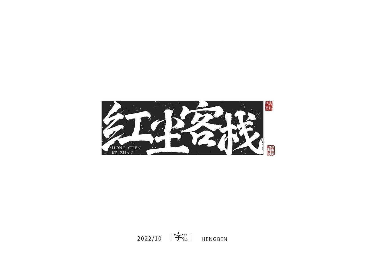 字体手写（图ZMzIwNzAwNzgw） - 字体/字形 - 站酷设计师恒犇设计原创素材 - 站酷ZCOOL