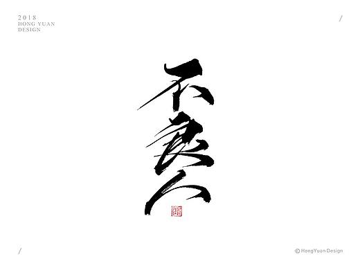 鸿远 | 字迹