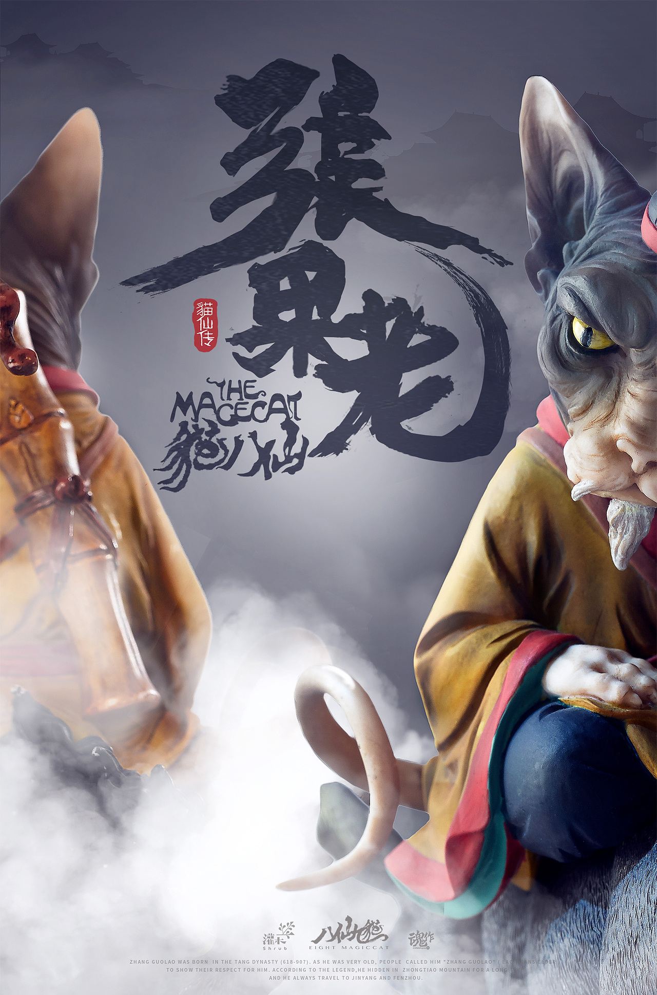 八仙九猫张果老