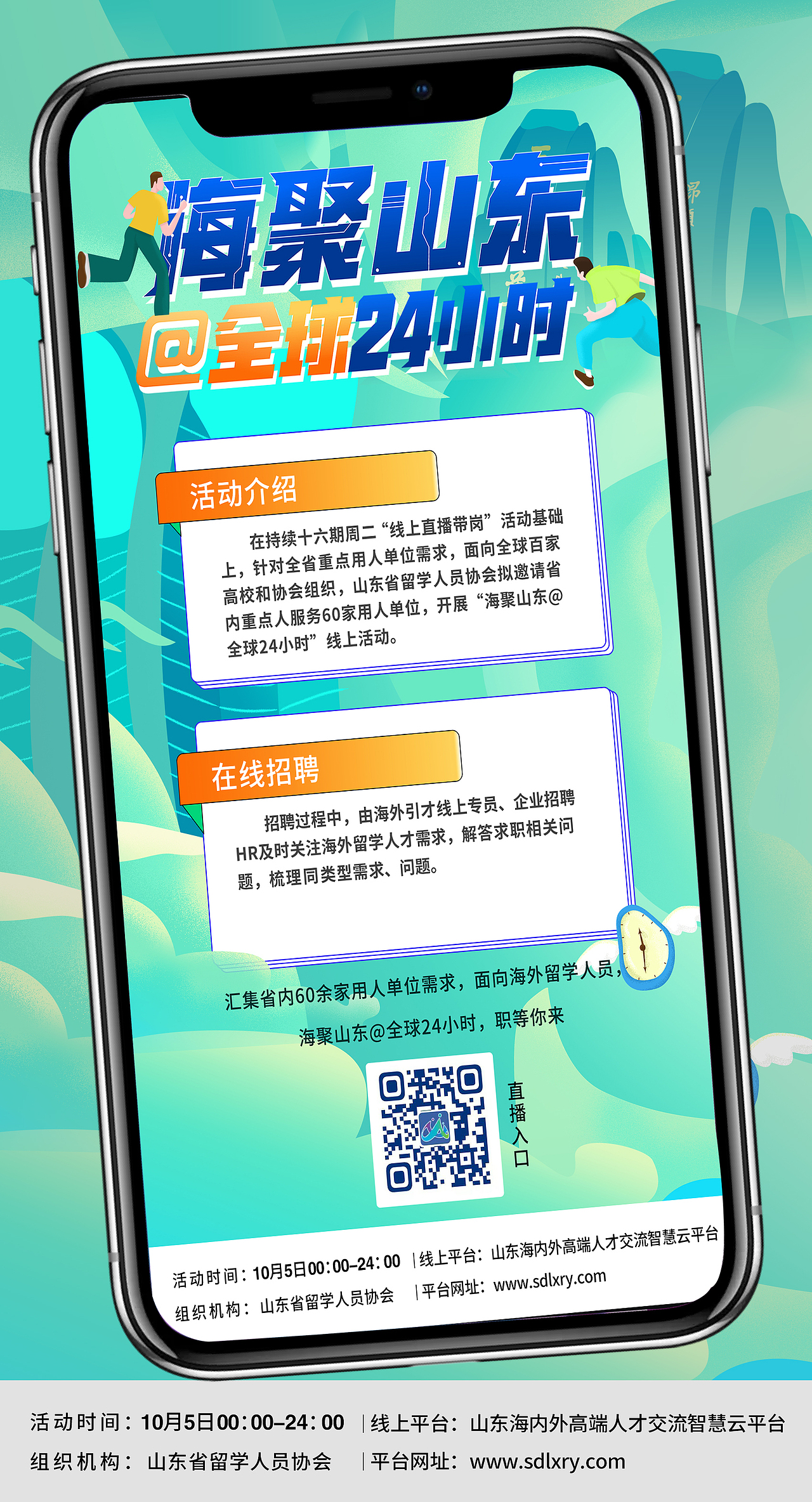 山东省留学人员协会线上招聘主形象设计