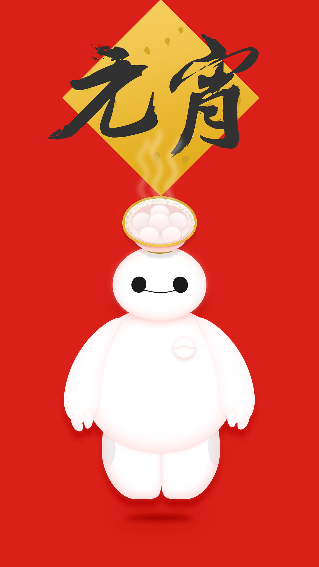 等一个人元宵之大白篇（图ZMjUxNTI4MjA=） - 图案 - 站酷设计师Ui狂想曲838原创素材 - 站酷ZCOOL
