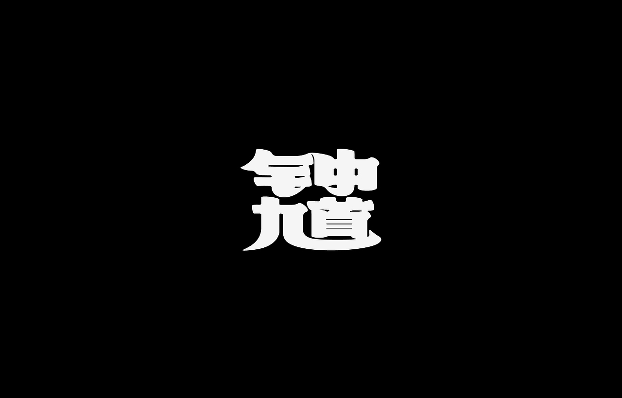 字型 | 三月（图ZMTUyMTY1NjYw） - 字体/字形 - 站酷设计师Mr丶鱼原创素材 - 站酷ZCOOL
