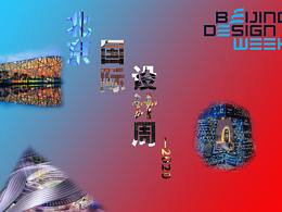 北京国际设计周