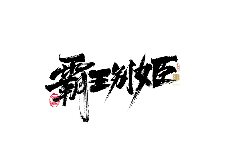书法字体设计｜第163回（图ZMjg2NjQwNDA4） - 字体/字形 - 站酷设计师冬兴原创素材 - 站酷ZCOOL