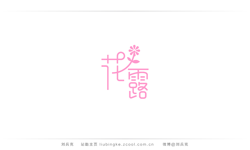 这些年,我在字体课程上做的字(图ZMjIyMTU2NzI=) - 字体/字形 - 站酷设计师刘兵克原创素材 - 站酷ZCOOL