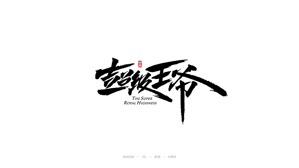[ 妙典 ] 电影题字（图ZODQ0OTA4NDA=） - 字体/字形 - 站酷设计师妙典手写原创素材 - 站酷ZCOOL