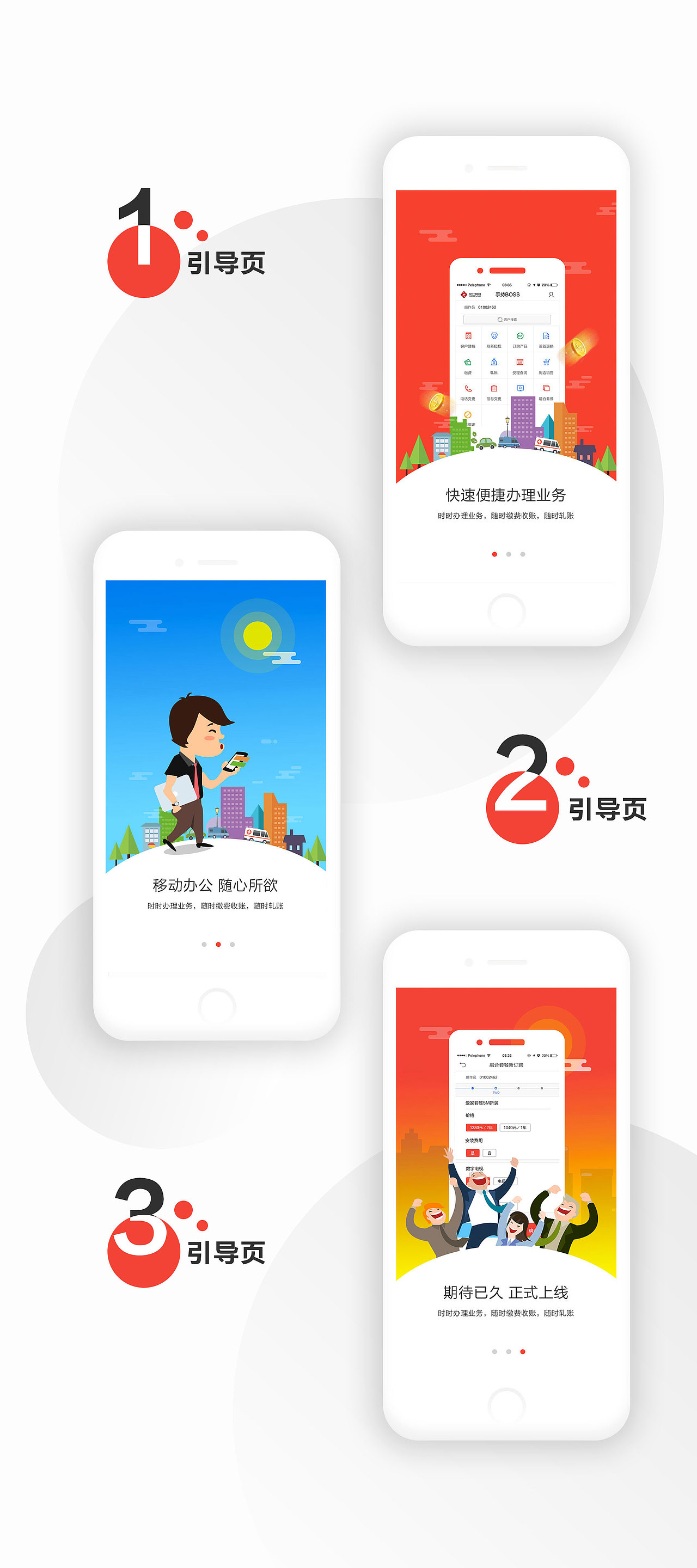 引导页-龙江网络手持BOSS