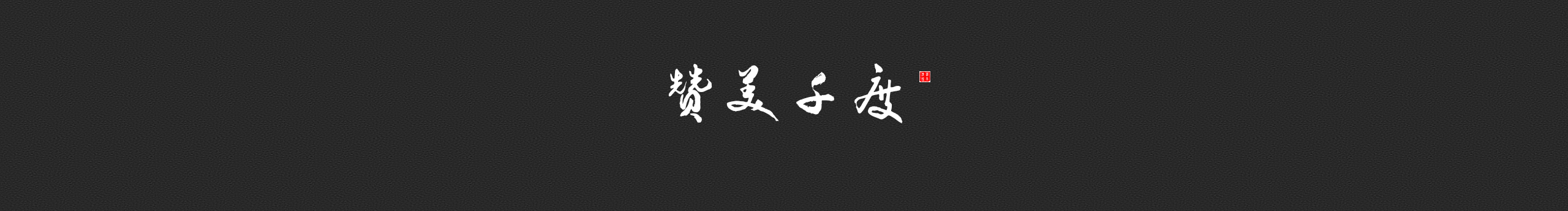 赞美千度的个人主页（封面预览） - 主页封面设置 - 站酷设计师赞美千度原创素材 - 站酷ZCOOL