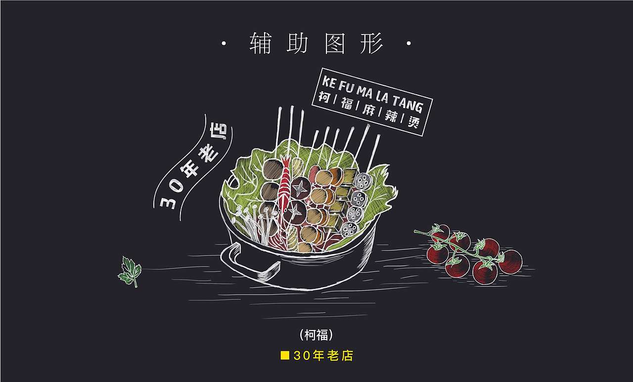 柯福麻辣烫（图ZMTU5OTU1NjA0） - 品牌 - 站酷设计师海BAO原创素材 - 站酷ZCOOL