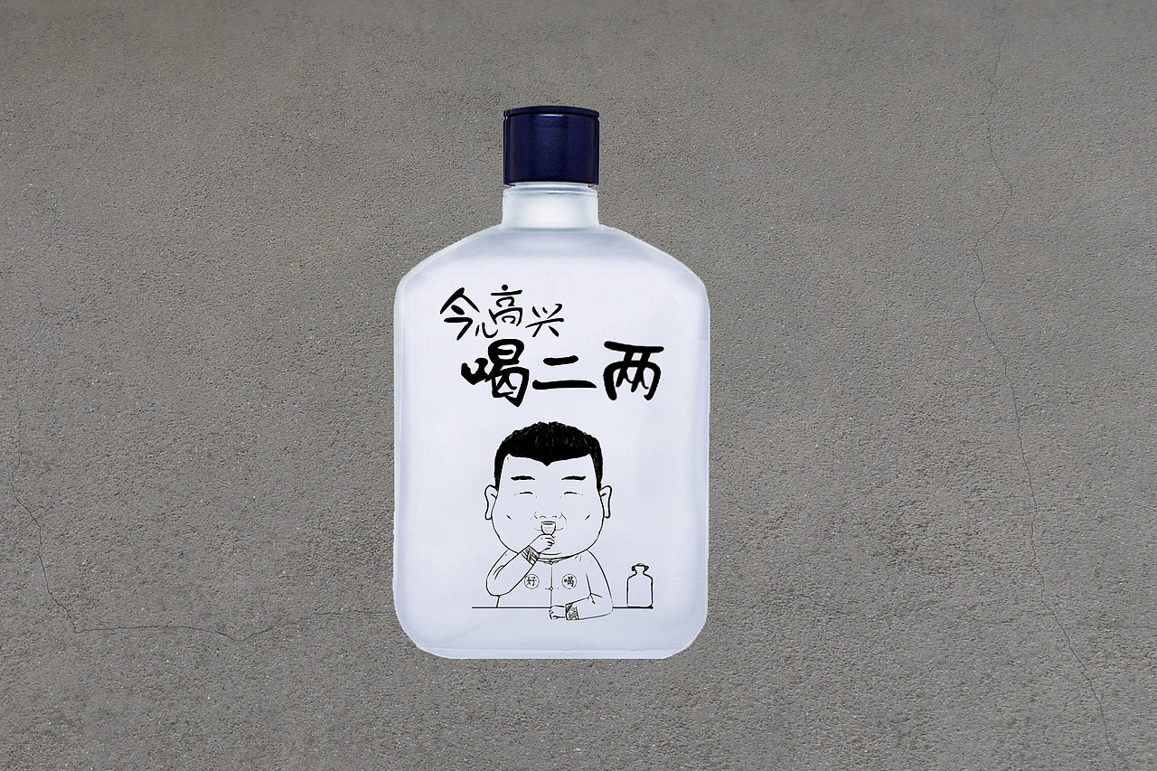 喝二两酒瓶字体设计（图ZMjQ1ODg5MzUy） - 品牌 - 站酷设计师卖炫迈的小哥哥原创素材 - 站酷ZCOOL
