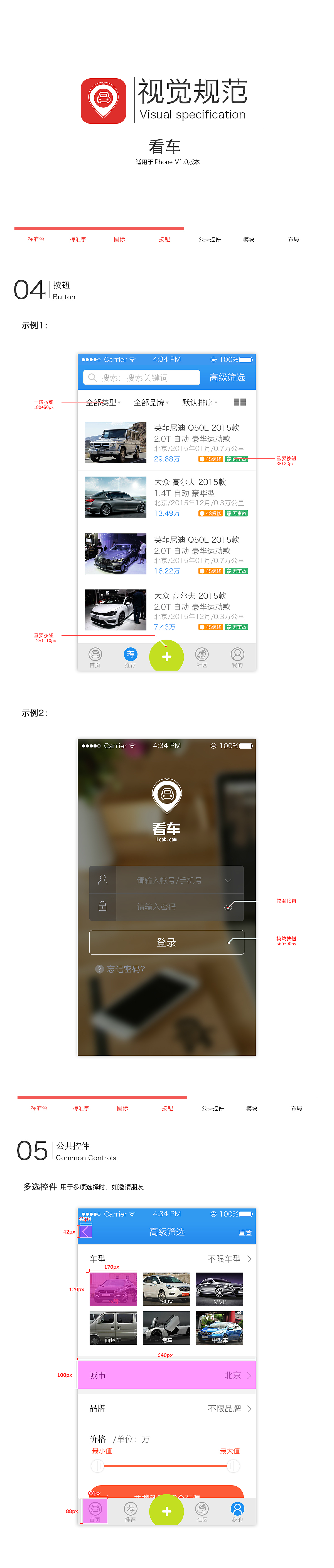 原创:看车APP 产品 包装 视觉规范 (下)