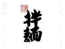 字体设计