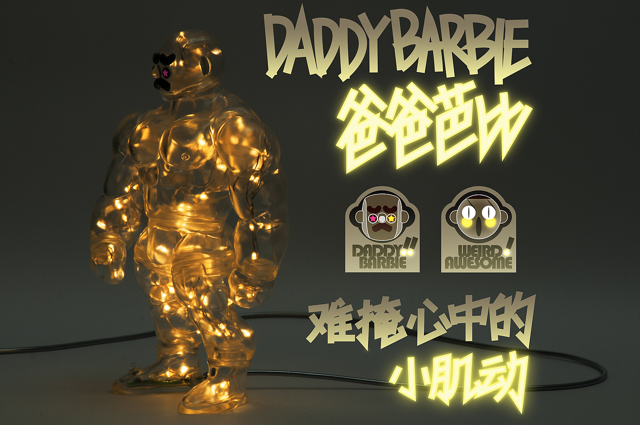 爸爸芭比DaddyBarbie -glimmer- 怪棒玩务出品