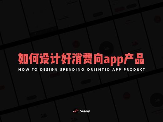 如何设计好消费向app产品