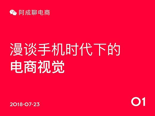 漫谈手机时代下的电商视觉