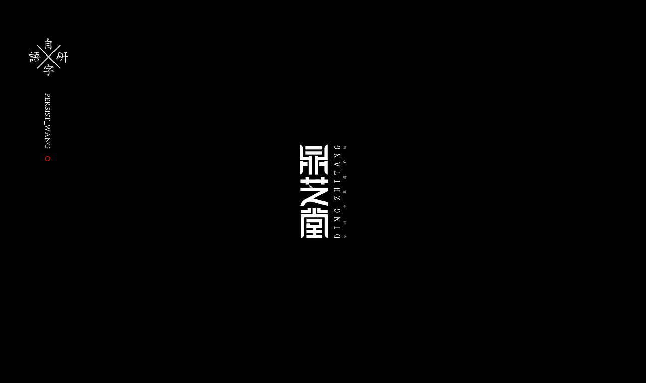 LOGO（图ZMTIzMjA2MDQ0） - 字体/字形 - 站酷设计师万有引力品牌设计原创素材 - 站酷ZCOOL