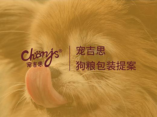 宠吉思狗粮包装提案