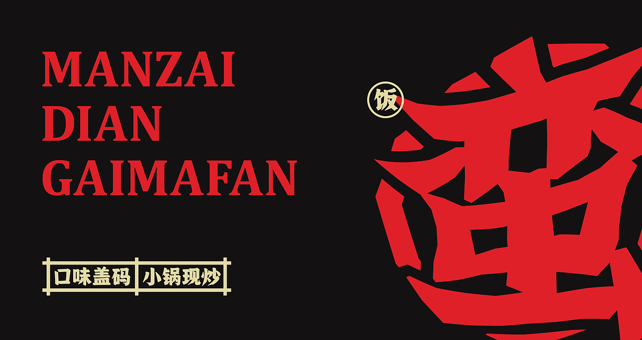 【蛮在点盖码饭】餐饮品牌全案设计（图ZMjc4NTczMTI0） - 品牌 - 站酷设计师青蛙JAY原创素材 - 站酷ZCOOL