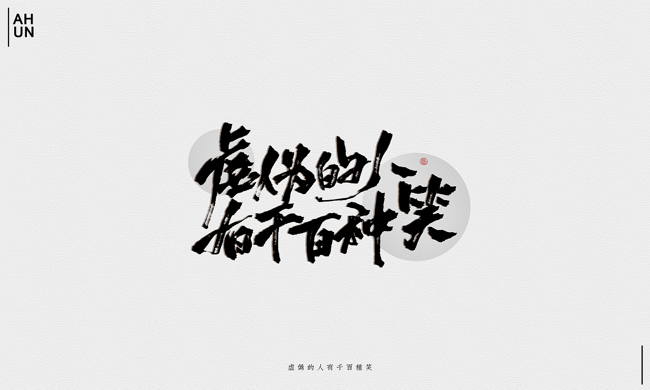 板写杂集（图ZMTA1MjYyOTU2） - 字体/字形 - 站酷设计师Ahun昏昏原创素材 - 站酷ZCOOL