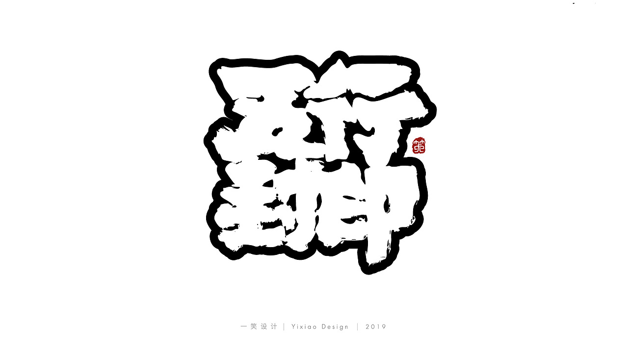一笑字集漫画毛笔字体
