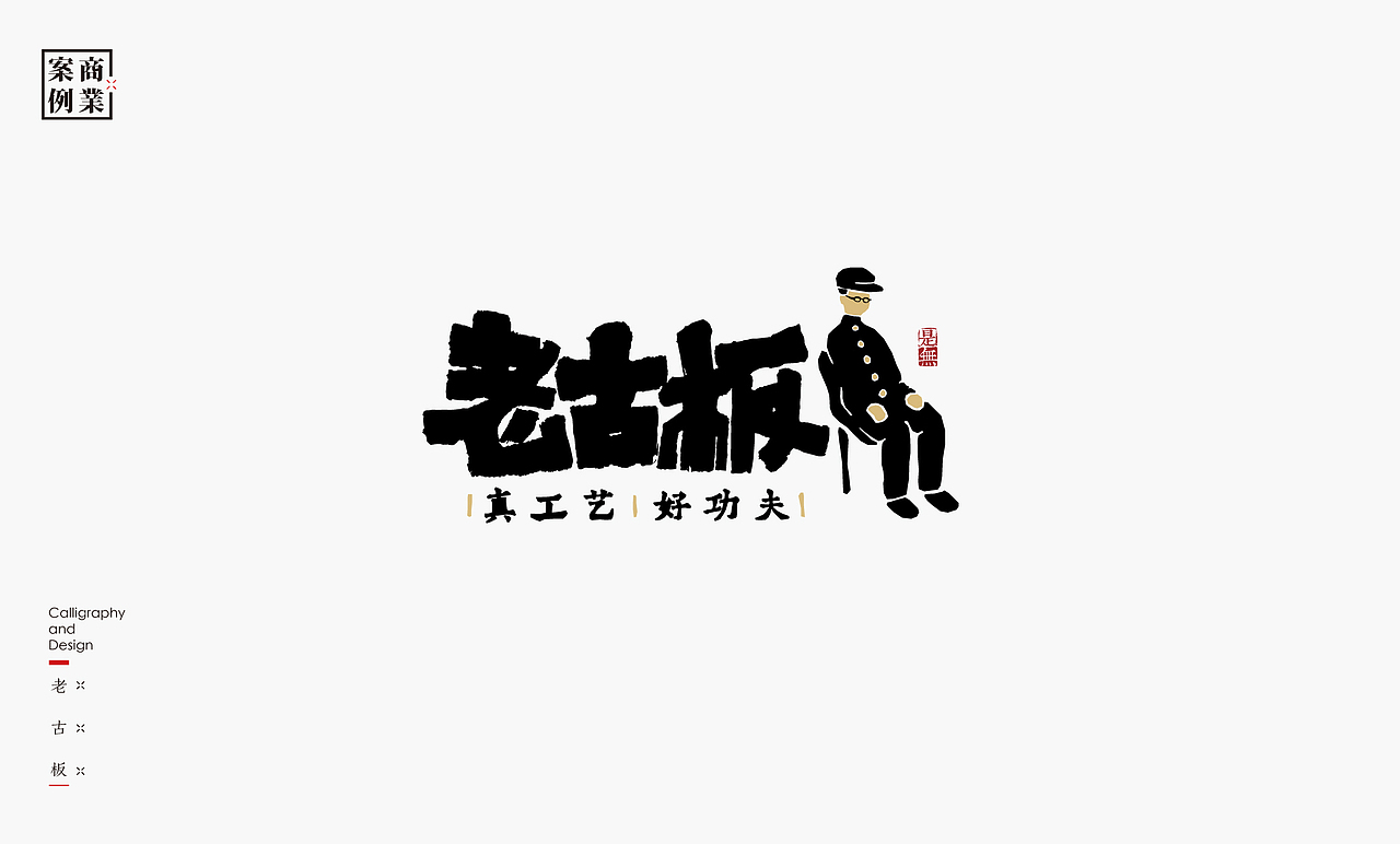 字体设计－书法呈现（图ZMjEyMDE0MzA4） - 字体/字形 - 站酷设计师是無山居人原创素材 - 站酷ZCOOL