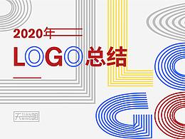2020 LOGO总结