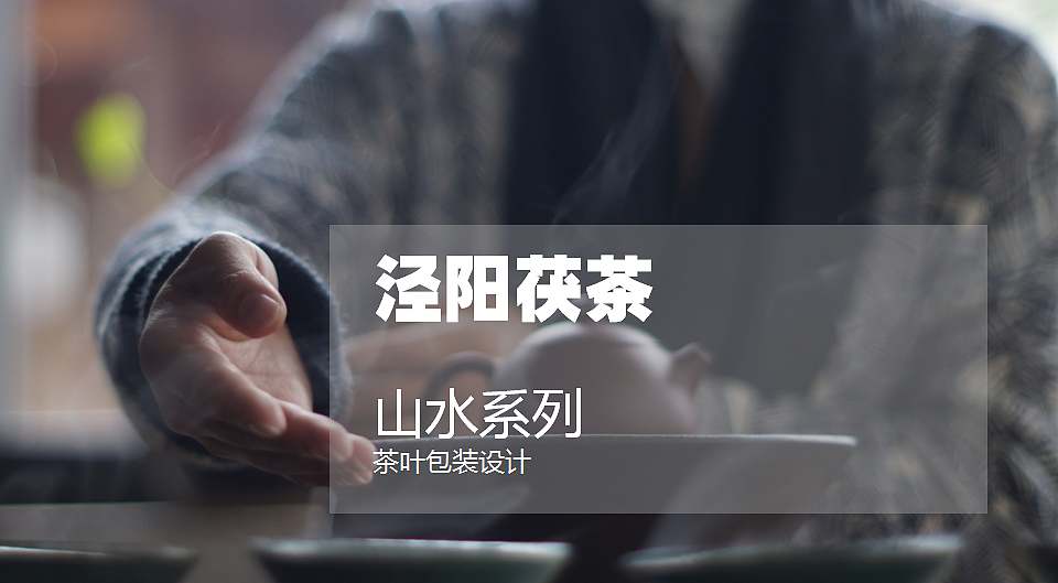 泾阳茯茶—山水系列茶叶包装设计（图ZMTkwNTg4NTg4） - 包装 - 站酷设计师西安前道品牌策划原创素材 - 站酷ZCOOL
