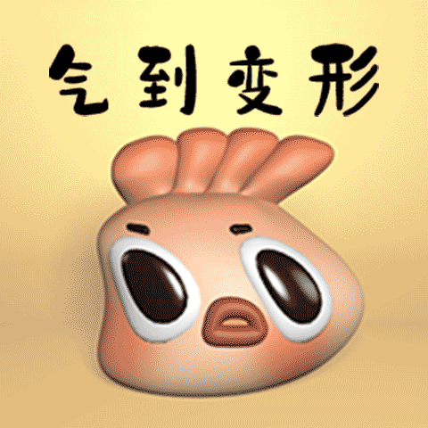 【虾仁饺子】微信3D动态表情（图ZMjE1NjAxMzI4） - 网络表情 - 站酷设计师橙肉肉的橙原创素材 - 站酷ZCOOL
