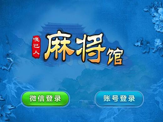 噶己人麻将馆（个人主页-ZMjUyOTMyMDA=） - 游戏UI - 站酷设计师YY昀原创素材 - 站酷ZCOOL