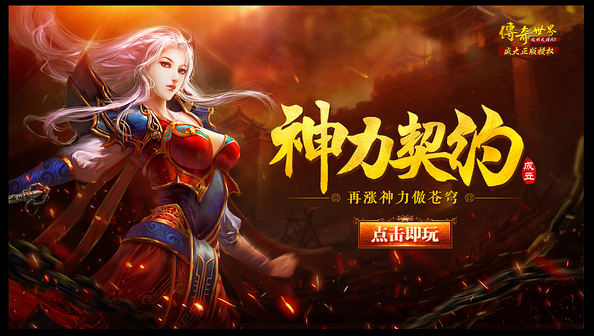 传奇世界游戏海报合集