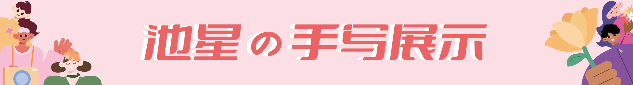 池星子的個(gè)人主頁（封面預(yù)覽） - 主頁封面設(shè)置 - 站酷設(shè)計(jì)師池星子原創(chuàng)素材 - 站酷ZCOOL