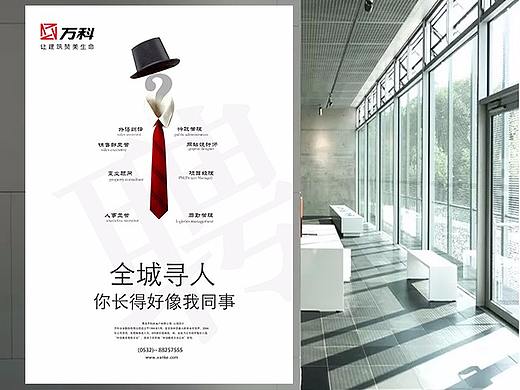 万科海报招聘房地产招聘广告