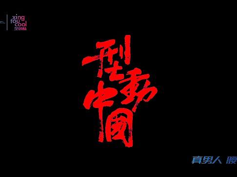 壹视文化 X 芭蒂欧 · 型頭酷 招商快闪x4