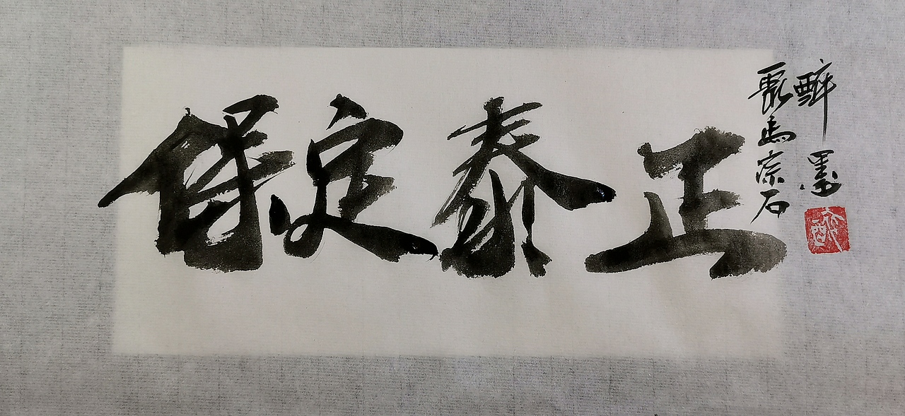 聚马凉石 千行题字 国学书画