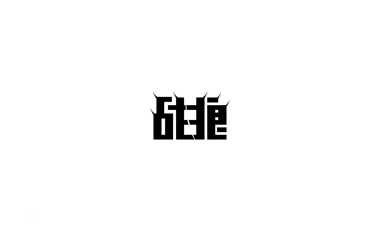 百日计划——每日一字（图ZODY5OTQyMDQ=） - 字体/字形 - 站酷设计师三川GAFA原创素材 - 站酷ZCOOL